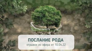 "Послание рода" Запись эфира от 10.04.2022