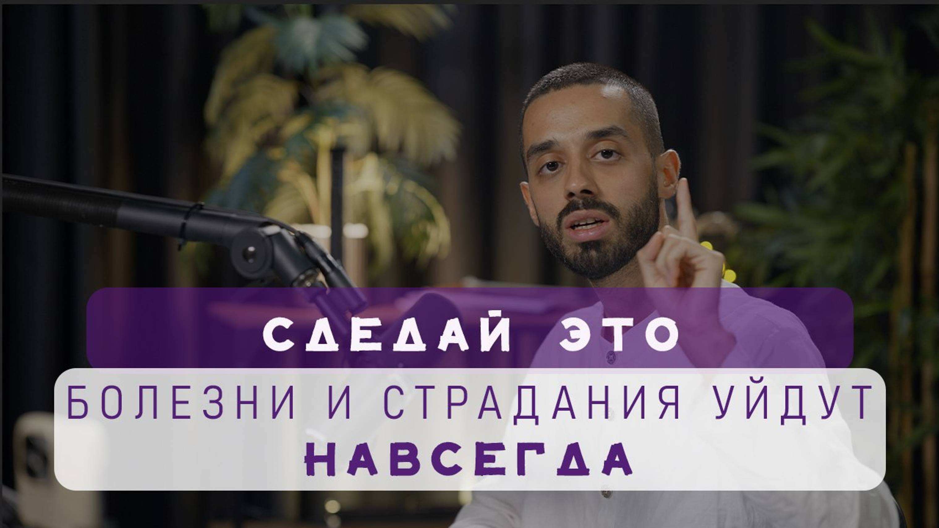 Один способ вылечить любую болезнь.Избавиться от страдания.