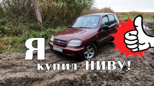 Я купил НИВУ!