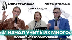 И НАЧАЛ УЧИТЬ ИХ МНОГО | Алексей и Елена Богославцевы