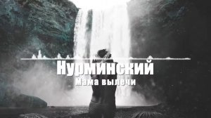 Нурминский - Мама вылечи ♫