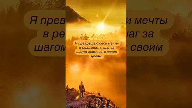 Я превращаю свои мечты в реальность, шаг за шагом двигаясь к своим целям. смотреть онлайн