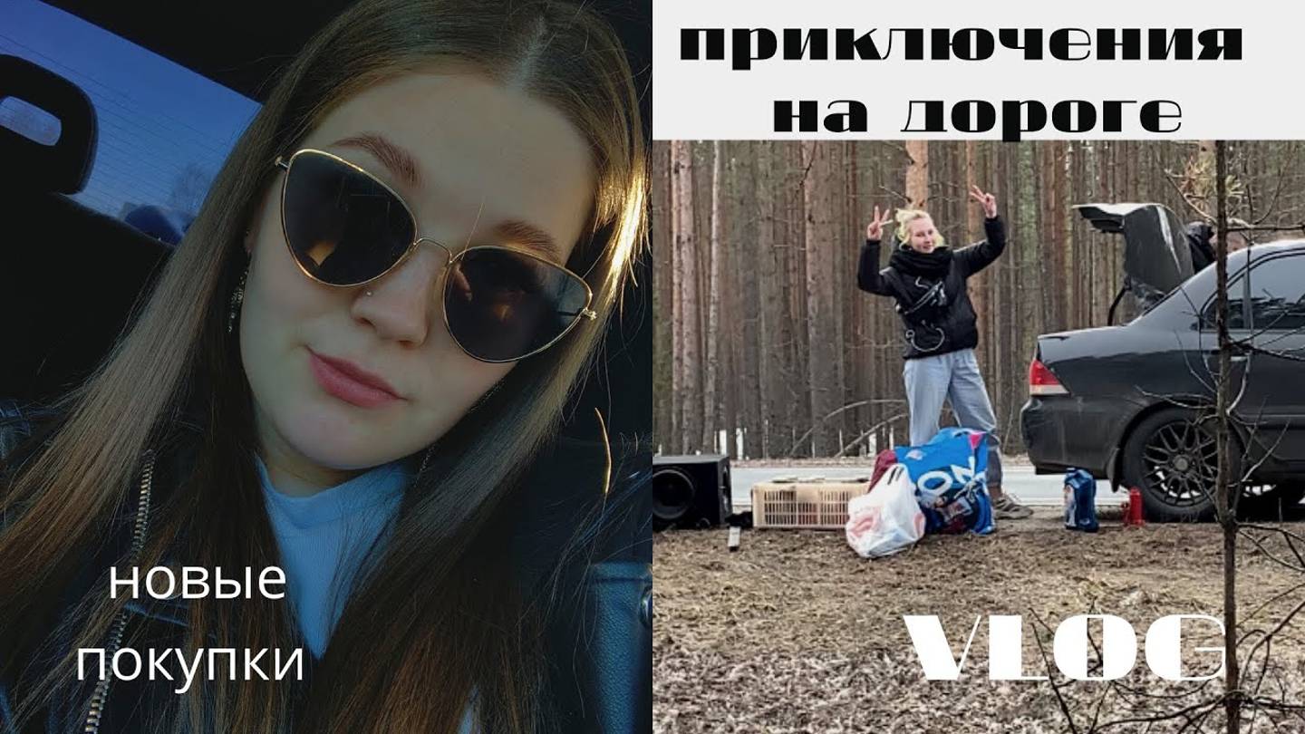 VLOG|НОВЫЕ ПОКУПКИ|ПРИКЛЮЧЕНИЯ НА ДОРОГЕ| ВЫХОДНЫЕ В БАНЕ