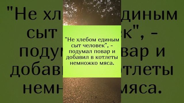 Шучу о хлебе