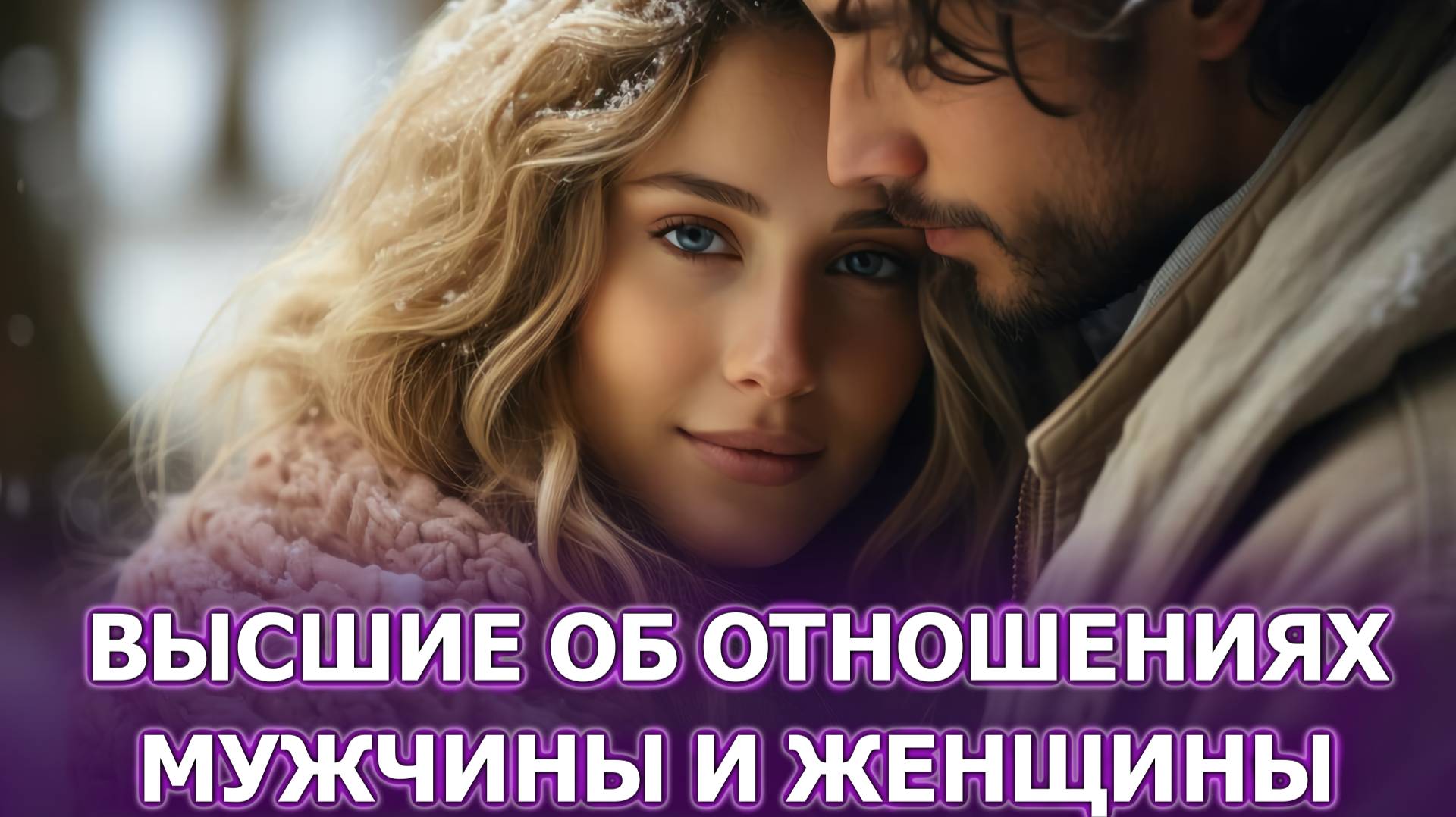 Высшие об отношениях между мужчиной и женщиной. Светлеяне