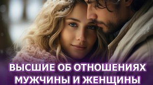 Высшие об отношениях между мужчиной и женщиной. Светлеяне