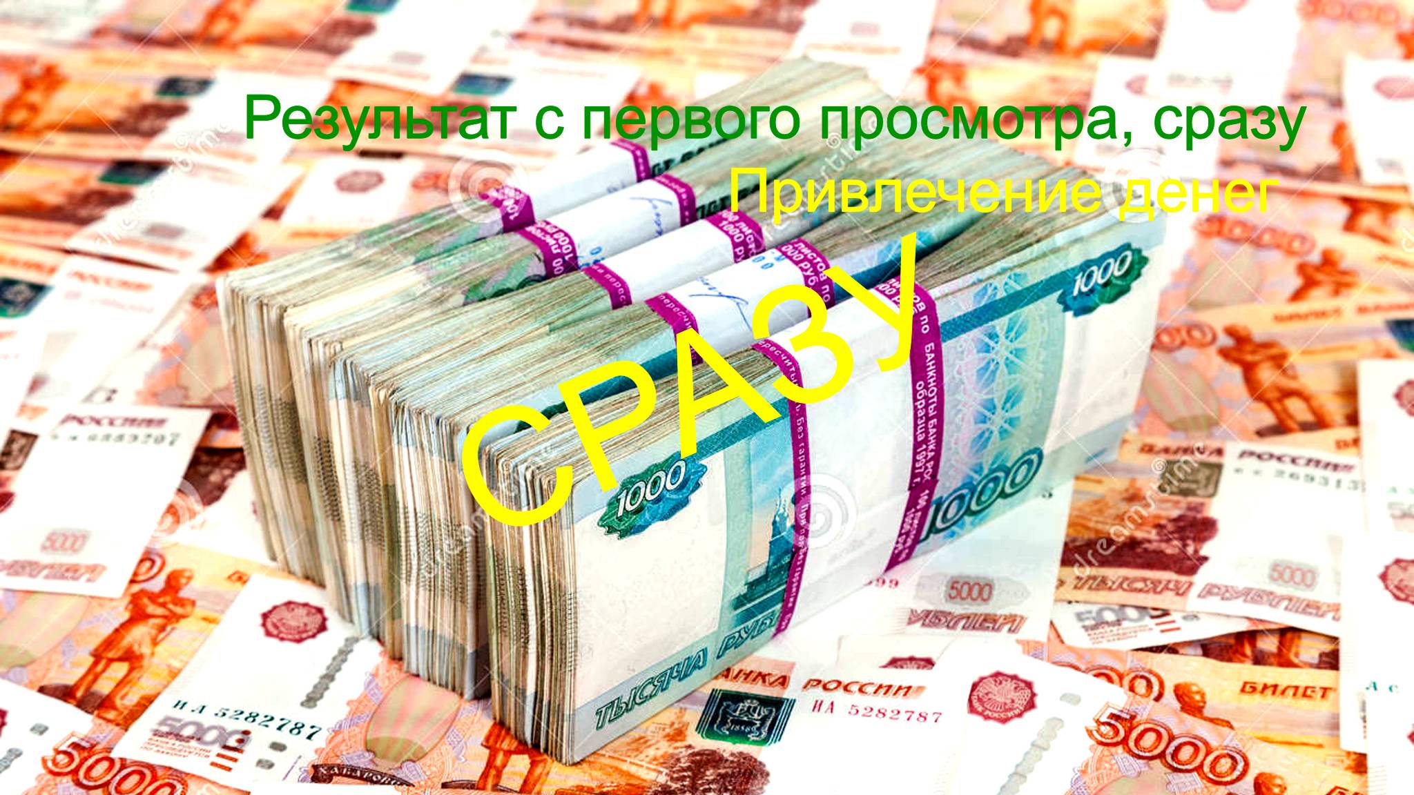 Быстрое привлечение денег. Проверь! Мощьные денежные установки. смотреть онлайн