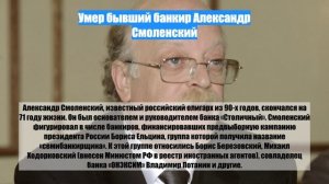 Умер бывший банкир Александр Смоленский