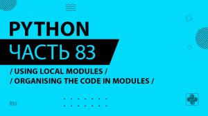 Python - 083 - Using Local Modules - Organising the Code in Modules