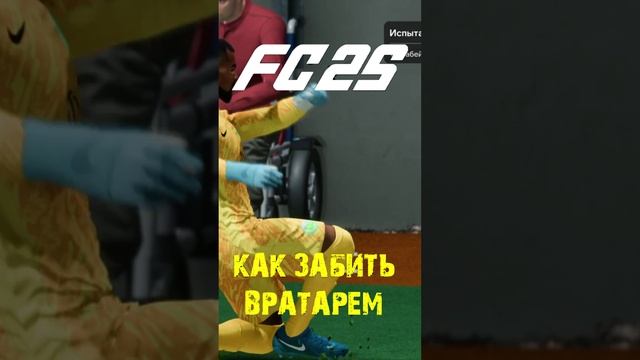 КАК ЗАБИТЬ ГОЛ ВРАТАРЕМ В ЗАДАНИЕ МОМЕНТОВ FUT 25 ★ КАК ПОЛУЧИТЬ ЗВЕЗДУ В МОМЕНТАХ FC 25