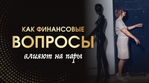 Влияние финансовых установок на отношения в паре!