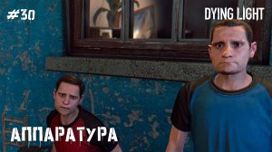 Аппаратура (прохождение Dying Light) 2K 60fps