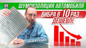 Виброизоляция в ДЕСЯТЬ РАЗ дешевле! Шумоизоляция автомобиля