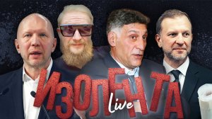 ИЗОЛЕНТА Live #1623 | 13.10.24 | Логотипы учреждений культуры | Бан саммита БРИКС в западных СМИ