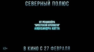 Северный полюс⚡😊Трейлер фильма (2024) Приключения, драма