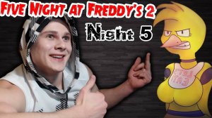 НАТЯНУЛИ! - Five Night at Freddy's 2 - ФИНАЛ - Ночь 5