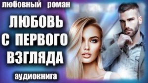 Аудиокнига Любовь с первого взгляда Любовный роман