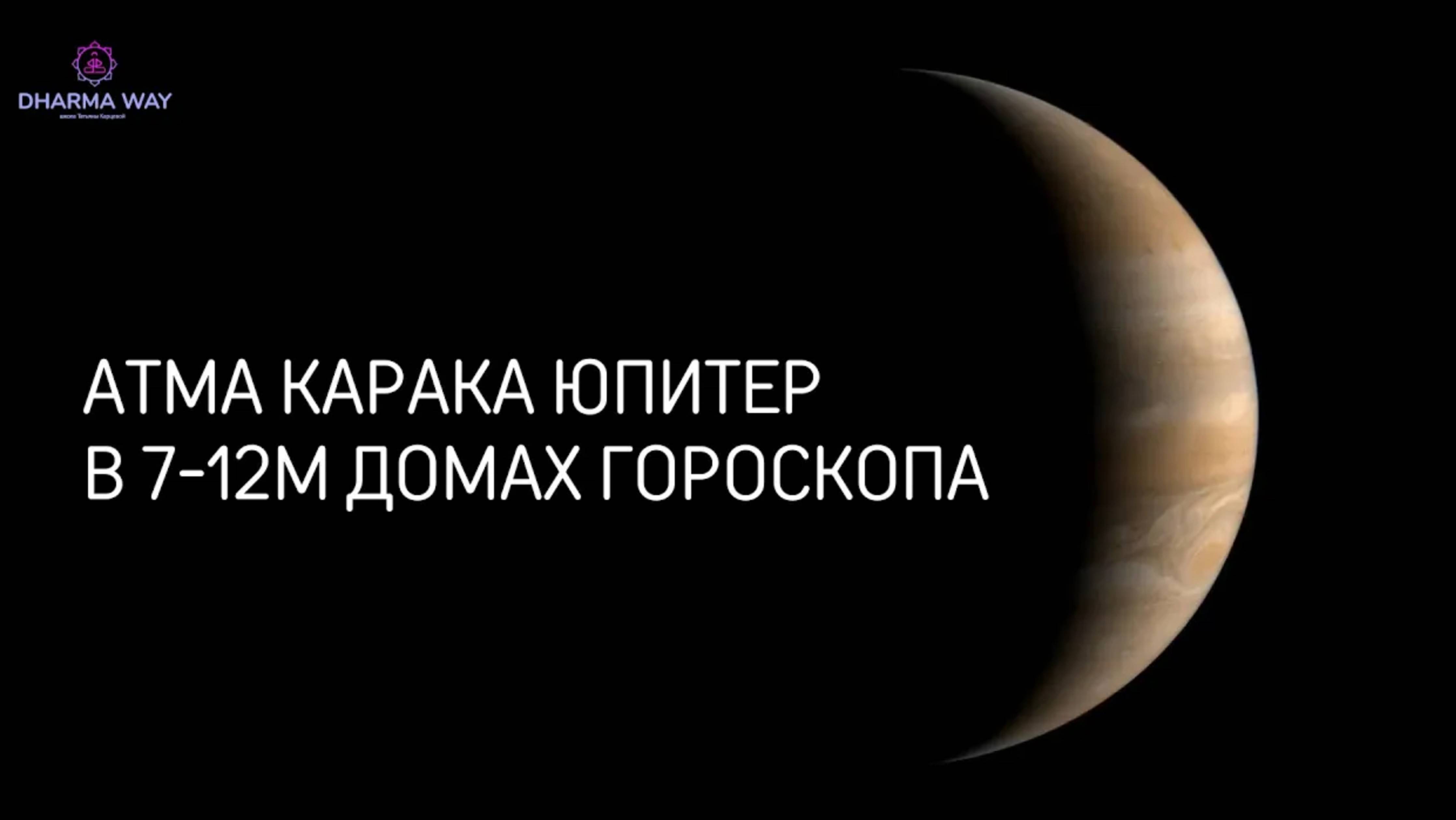 Атма Карака Юпитер расположен в 7-12 домах