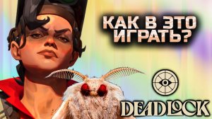 КАК В ЭТО ИГРАТЬ? ПЕРВАЯ КАТКА / DEAD LOCK / МАКГИННИС