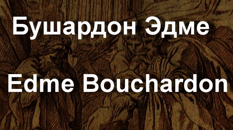 Бушардон Эдме  Edme Bouchardon биография работы