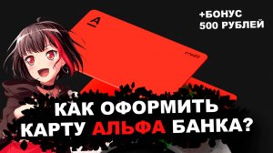 как оформить банковскую карту альфа банка