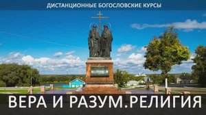 Тема 2. Вера и разум. Религия - ДистБК