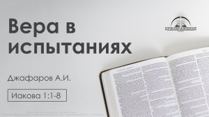 «Вера в испытаниях» | Иакова 1:1-8 | Джафаров А.И.