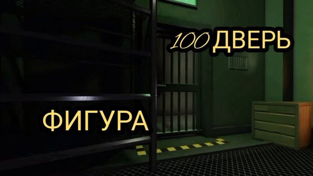 САУНДТРЕК ФИГУРЫ НА 100 ДВЕРИ ИЗ DOORS 🚪 смотреть онлайн