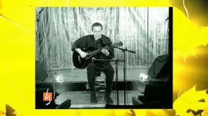 "Приходите, приходите, приходите, как осенний листопад..."