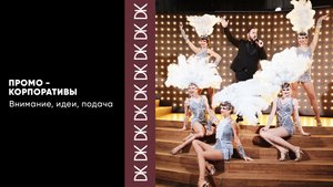 Корпоративное промо. Ведущий - Денис Козлов.