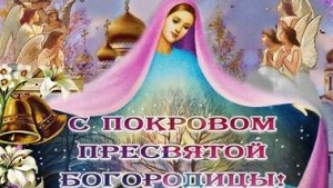 Праздник покрова Пресвятой Богородицы