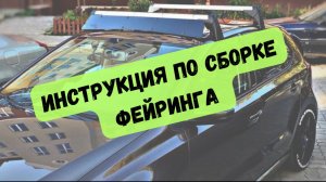 Инструкция как собрать фейринг со стандартным крепежом