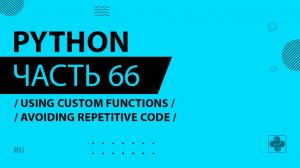 Python - 066 - Using Custom Functions - Avoiding Repetitive Code - custom-functions