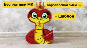 Бесплатный МК королевской змеи/ поделка из картона/из фоамирана/ простая поделка/ МК  Бондарь Марии