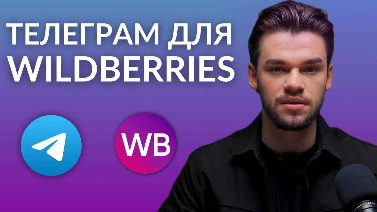 Реклама в Телеграм для Вайлдберриз и Озон. Внешняя реклама на маркетплейсы