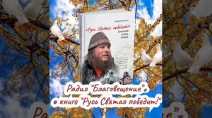 О книге "Русь Святая победит!" - беседа на радио с писателем Владимиром Карагодиным