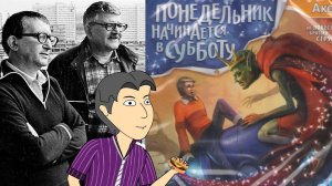 Игры по Стругацким №2. Понедельник начинается в субботу [ASH2]