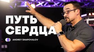Путь сердца Андрей Шаповалов 3. Служение Der Weg des Herzens Andrey Shapovalov