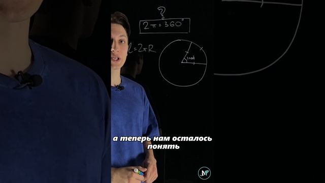 Почему 2π = 360° ?