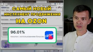 🔥ОЗОН запустил новый инструмент продвижения! ОБЗОР