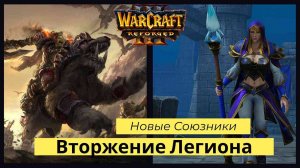 Warcraft 3: Reforged. Прохождение компании за Орду Часть 2