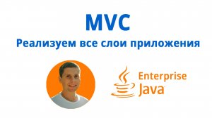 13. MVC, 3-level architecture (Java Enterprise - полный курс)