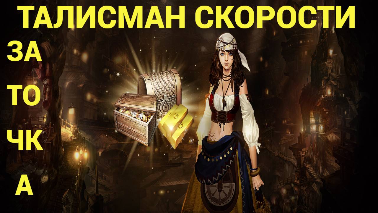 ТАЛИСМАН СКОРОСТИ В LINEAGE2