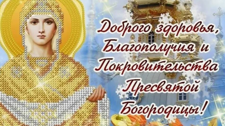 С Праздником с Покровом Пресвятой Богородицы