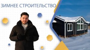 Зимнее строительство Каркасного дома с компанией "Каркас Поволжья"