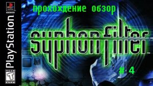 SYPHON FILTER сифон фильтер playstation # 4 прохождение обзор