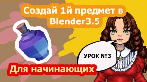3й урок  по блендеру/ Как сделать развертку и покрасить текстуру в блендер.