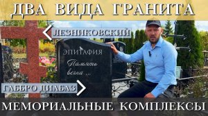 Мемориальный комплекс из двух видов гранита : Габбро - Диабаз и Лезниковский.