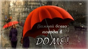 Важней всего погода в доме. Музыка Андрей Обидин "Дождик стучит в окошко".