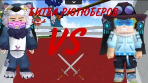 Битва игроков в Скай блок! Битва двух рютюберов. Это что-то с чем-то